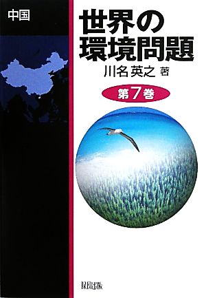 世界の環境問題(第7巻)中国