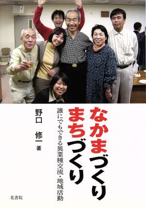 なかまづくりまちづくり 誰にでもできる異業種交流・地域活動