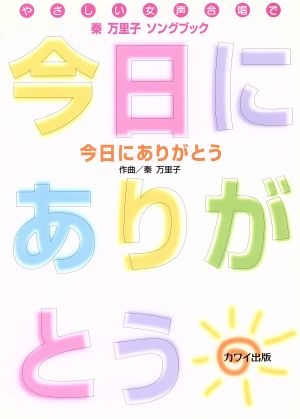 やさしい女声合唱で 秦万里子ソングブック/今日にありがとう