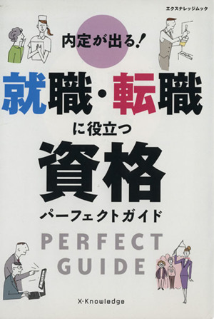 内定が出る！就職・転職に役立つ資格パーフェクトガイド