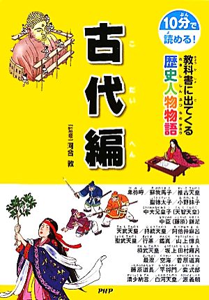 10分で読める！教科書に出てくる歴史人物物語 古代編