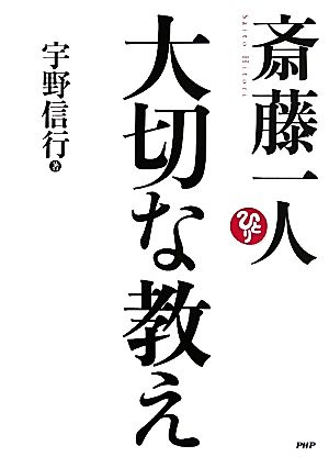 斎藤一人 大切な教え