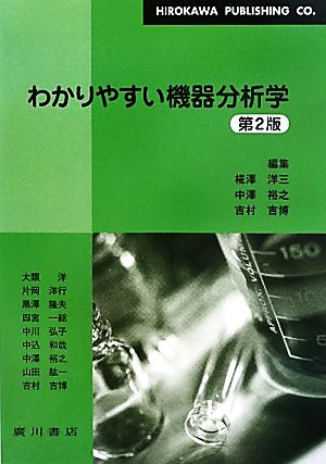 わかりやすい機器分析学