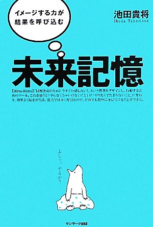 未来記憶 イメージする力が結果を呼び込む