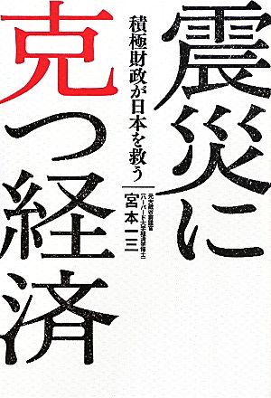 震災に克つ経済 積極財政が日本を救う