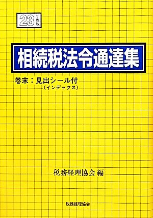 相続税法令通達集(平成23年度版)