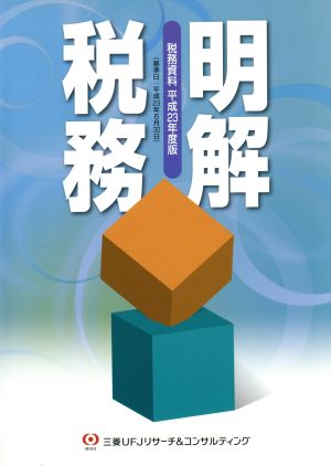 明解 税務(平成23年度版) 税務資料