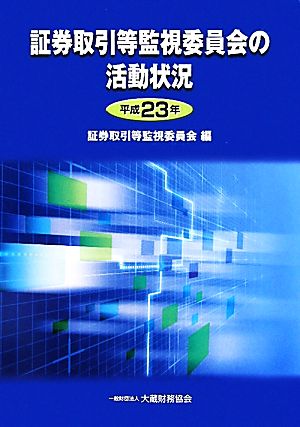 証券取引等監視委員会の活動状況(平成23年)