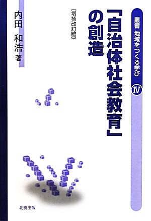 「自治体社会教育」の創造 叢書 地域をつくる学び