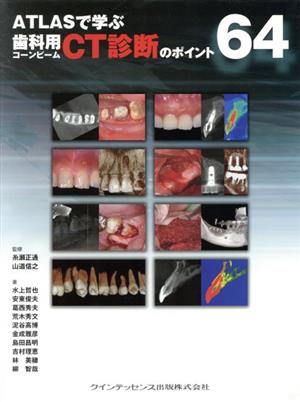 ATLASで学ぶ歯科用コーンビームCT診断のポイント64