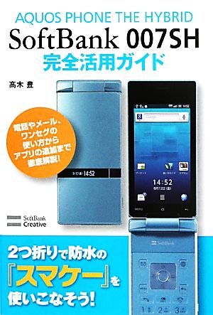 AQUOS PHONE THE HYBRID SoftBank 007SH完全活用ガイド