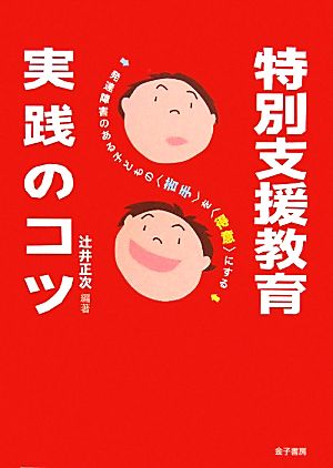 特別支援教育 実践のコツ 発達障害のある子どもの「苦手」を「得意」にする