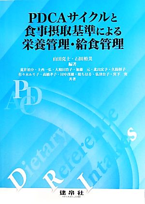 PDCAサイクルと食事摂取基準による栄養管理・給食管理