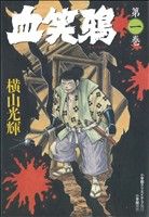 血笑鴉(復刻名作漫画シリーズ)(1) 復刻名作漫画シリーズ