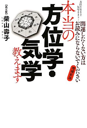 本当の方位学・気学教えます 方位さまさま 気学さまさま 開運したくない方はお読みにならないでください