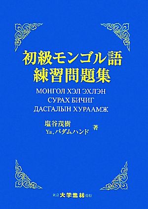 初級モンゴル語練習問題集