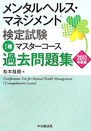 メンタルヘルス・マネジメント検定試験 Ⅰ種 マスターコース 過去問題集(2011年度版)