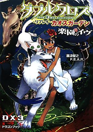 ダブルクロス The 3rd Edition リプレイ・カオスガーデン 楽園のイヴ 富士見ドラゴンブック