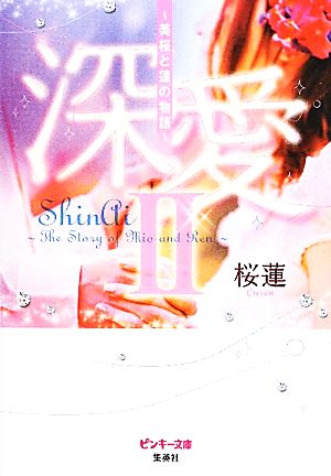 深愛(2) 美桜と蓮の物語 ピンキー文庫