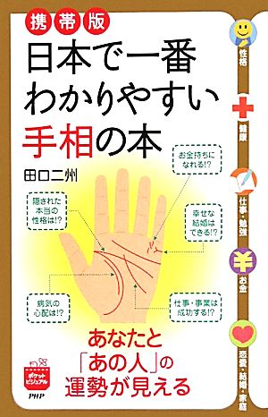 携帯版 日本で一番わかりやすい手相の本あなたと「あの人」の運勢が見える
