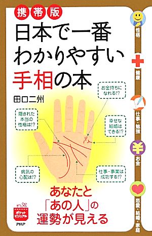 携帯版 日本で一番わかりやすい手相の本 あなたと「あの人」の運勢が見える