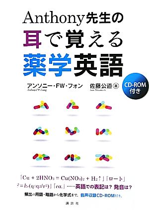 Anthony先生の耳で覚える薬学英語 KS語学専門書