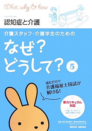 介護スタッフ・介護学生のためのなぜ？どうして？(5) 認知症と介護 看護・栄養・医療事務・介護他医療関係者のなぜ？どうして？シリーズ