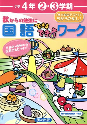 できるできるワーク(2・3学期)国語 4年