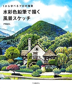 水彩色鉛筆で描く風景スケッチ 1から学べるプロの極意