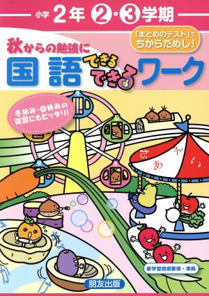 できるできるワーク(2・3学期)国語2年