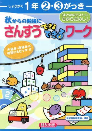 できるできるワーク(2・3学期)さんすう1年