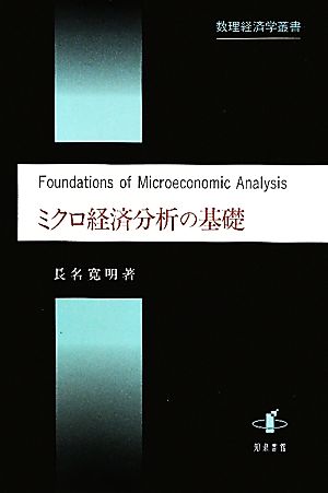 ミクロ経済分析の基礎 数理経済学叢書