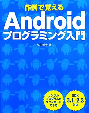 作例で覚えるAndroidプログラミング入門 SDK3.1/2.3対応