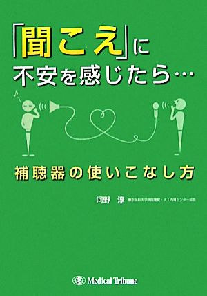 「聞こえ」に不安を感じたら… 補聴器の使いこなし方