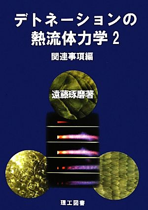 デトネーションの熱流体力学(2) 関連事項編