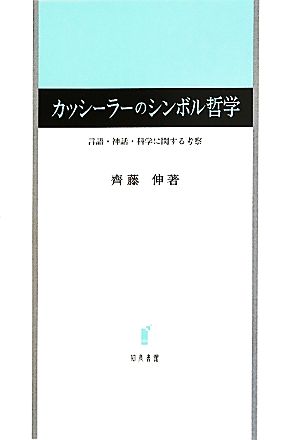 カッシーラーのシンボル哲学 言語・神話・科学に関する考察