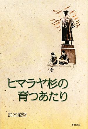 ヒマラヤ杉の育つあたり