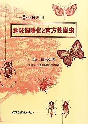 地球温暖化と南方性害虫 環境Eco選書4