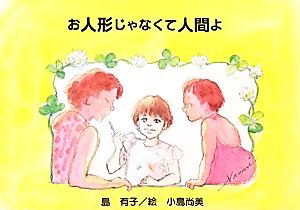 お人形じゃなくて人間よ