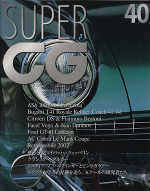 SUPER CG(40) 別冊CG