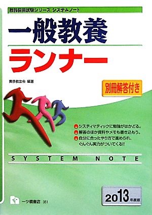 システムノート 一般教養ランナー(2013年度版) 教員採用試験シリーズ ...