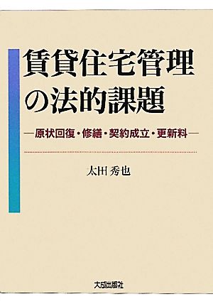 賃貸住宅管理の法的課題 原状回復・修繕・契約成立・更新料