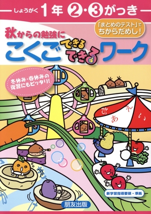 できるできるワーク(2・3学期)こくご1年