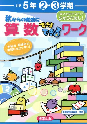 できるできるワーク(2・3学期)算数5年