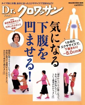 Dr.クロワッサン 気になる下腹を凹ませる！