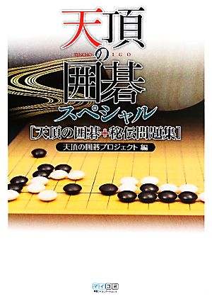 天頂の囲碁スペシャル天頂の囲碁+秘伝問題集