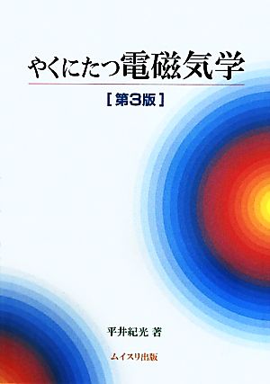 やくにたつ電磁気学