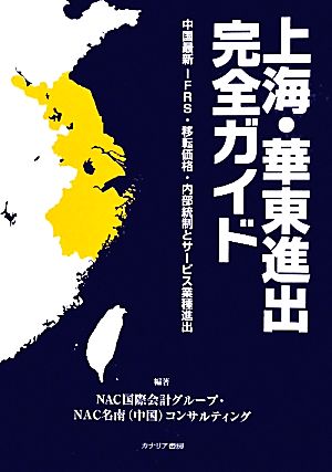 上海・華東進出完全ガイド 中国最新IFRS・移転価格・内部統制とサービス業種進出