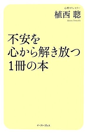 不安を心から解き放つ1冊の本