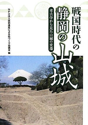 戦国時代の静岡の山城 考古学から見た山城の変遷